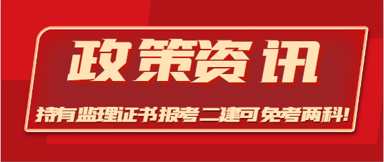 此地明確，持有監理證書報考二建可免考兩科！
