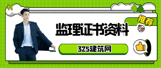 監理必須完成并驗收的監理資料清單！建議收藏！