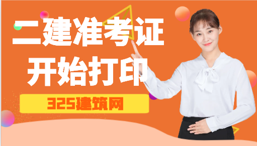 貴州：二建準考證開始打印！