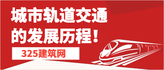 城市軌道交通的發展歷程！