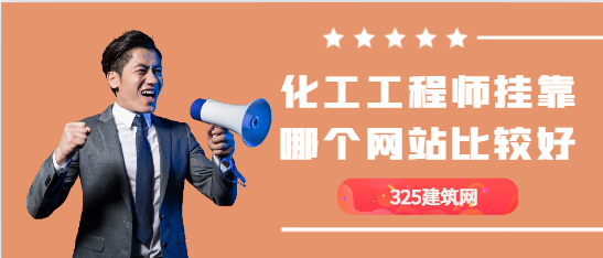 招聘化工工程師證書哪個網站靠譜！