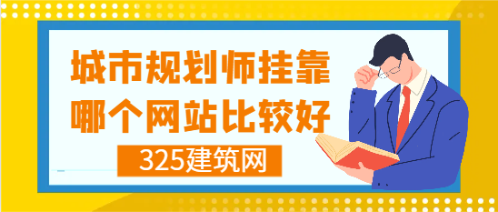城市規劃師掛靠找單位哪個網站靠譜