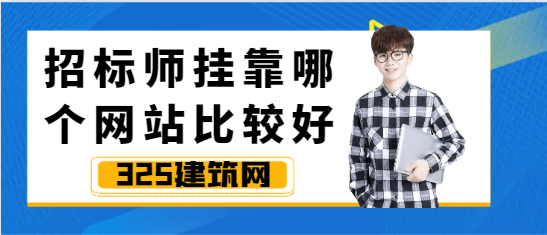 招標師掛靠哪個網站比較好？