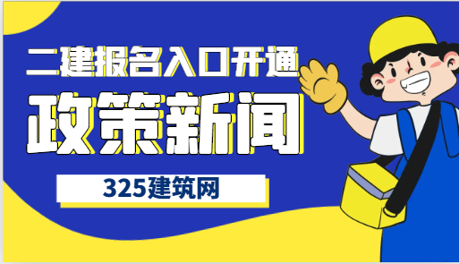 1省二建報名今日開始，另1省報名即將截止