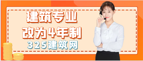 今年起，建筑專業改為4年制！