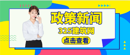 住建廳：加強資質動態核查及其結果應用！