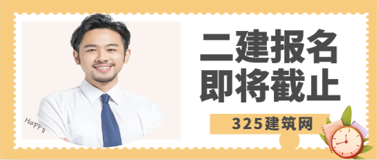 公告！1省二建報名即將截止