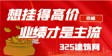 想掛得高價格，業績才是主流
