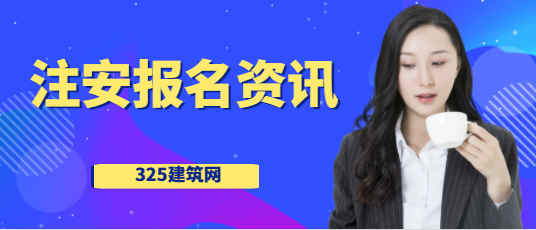 速看！注安報名需要提供單位蓋章的證明嗎？