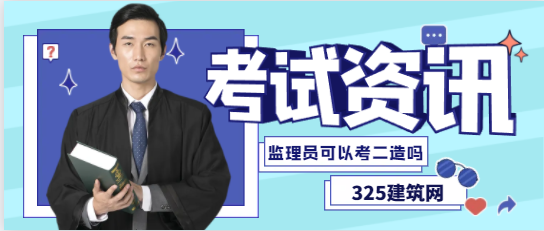 監(jiān)理員可以考二級造價師嗎