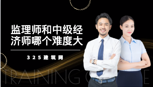 監理工程師和中級經濟師哪個難度大