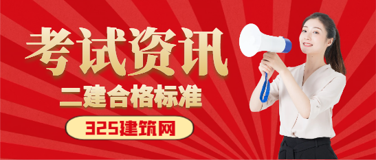 2024二建查分時間定了！附合格標準