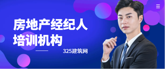 湖南房地產(chǎn)經(jīng)紀人培訓(xùn)機構(gòu)在哪找