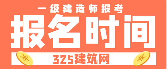 12地2024年一級建造師考試報名時間匯總