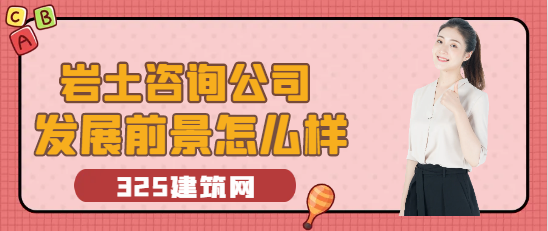巖土咨詢公司發(fā)展前景怎么樣