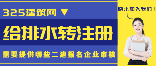 給排水轉(zhuǎn)注冊需要提供哪些二建報名企業(yè)審核