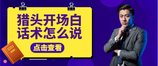 獵頭開場白話術(shù)怎么說