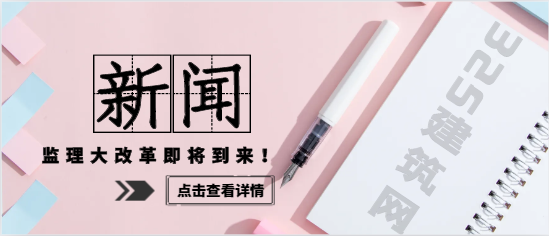 重要！監(jiān)理大改革即將到來！