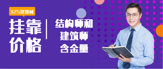 結(jié)構(gòu)師和建筑師含金量