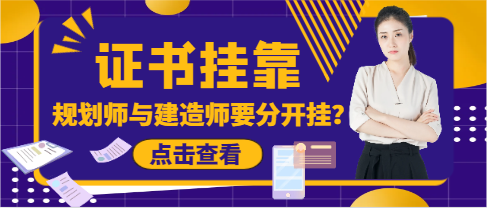 注冊城鄉(xiāng)規(guī)劃師能和建造師可以分開掛靠？