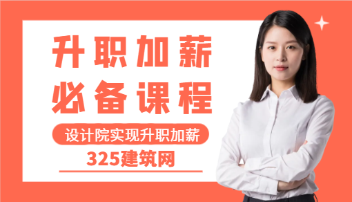 埋頭苦干不是設(shè)計(jì)院實(shí)現(xiàn)升職加薪的關(guān)鍵！