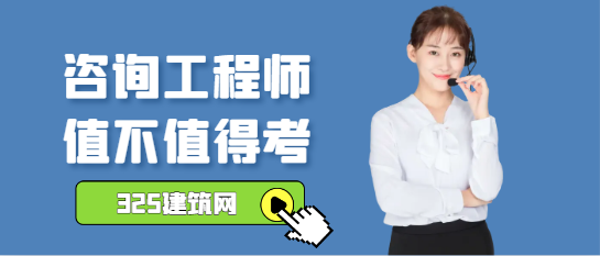咨詢工程師(投資)值不值得考