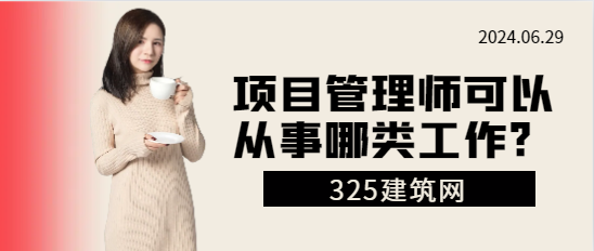 項(xiàng)目管理師可以從事哪類工作?