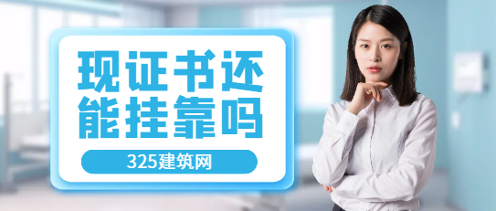 現(xiàn)在證書還能掛靠嗎