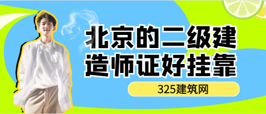 北京的二級建造師證好掛靠嗎