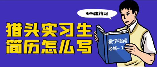 獵頭實(shí)習(xí)生簡歷怎么寫