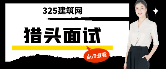 面試獵頭經(jīng)理會(huì)提問哪些問題