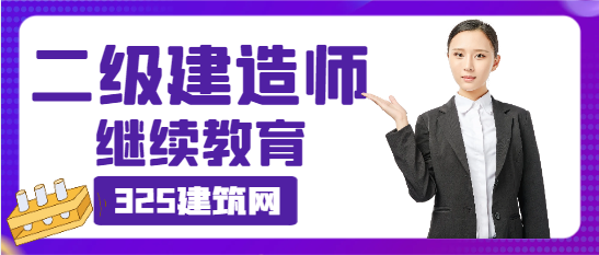 該地發(fā)布二級(jí)注冊(cè)建造師繼續(xù)教育通知