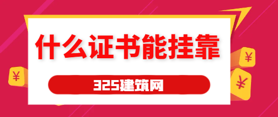 什么證書還能掛靠賺錢