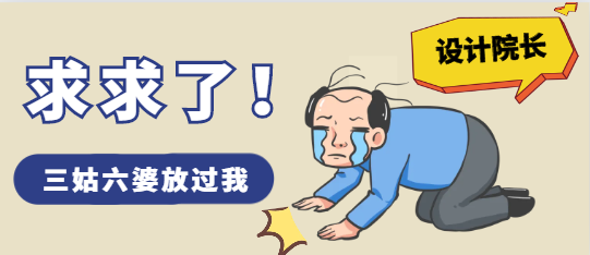 放過設(shè)計(jì)院，給條生路吧！