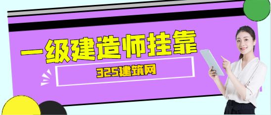 考了一級建造師掛靠躺著也能賺錢?