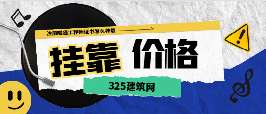 注冊暖通工程師證書怎么掛靠