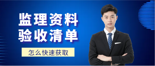 收藏！監(jiān)理必須完成并驗(yàn)收的監(jiān)理資料清單