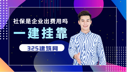一建掛靠社保是企業(yè)出費(fèi)用嗎
