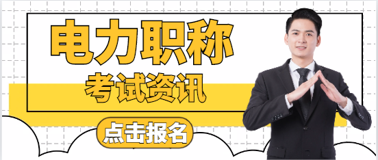電力中級工程師考試內容