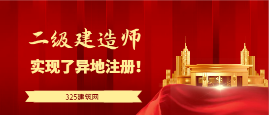 利好！400多名二級(jí)建造師實(shí)現(xiàn)了異地注冊(cè)！