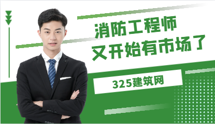 —級(jí)消防工程師又開始有市場(chǎng)了