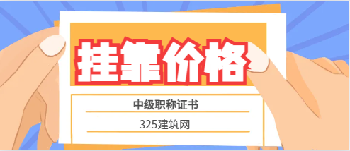 工程預算員掛靠多少錢一年在安徽省