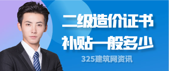 二級造價證書補貼一般多少