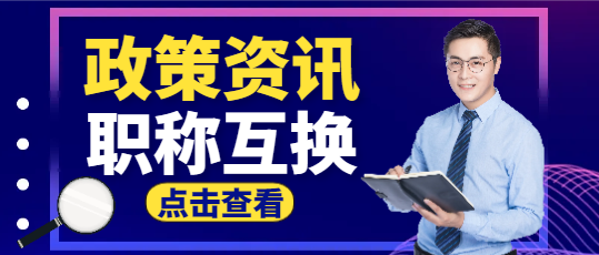 住建廳：二級(jí)建造師和助理工程師互等