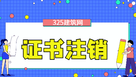 一級建造師自行注銷會影響業績嗎