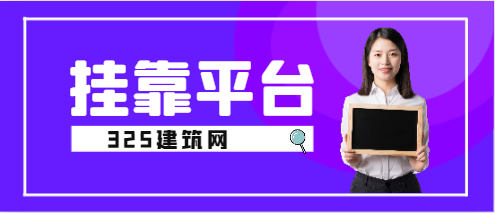 哪家掛靠平臺(tái)比較好