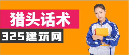 獵頭話術(shù)最簡(jiǎn)單三個(gè)步驟