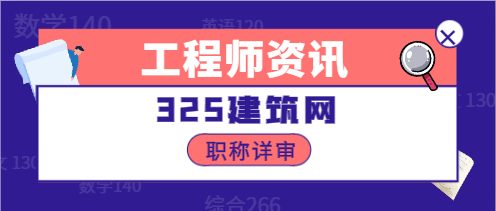 建筑工程師職稱評(píng)定條件是什么?