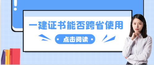 一級(jí)建造師證能否跨省使用?