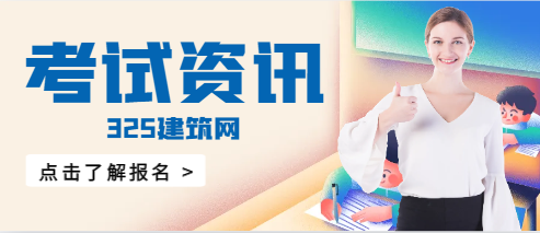 監理工程師證書的報考條件有哪些?